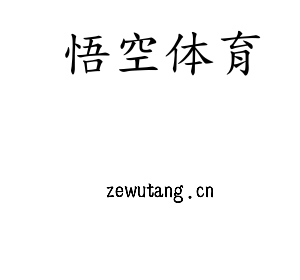 江苏悟空体育机床股份有限公司